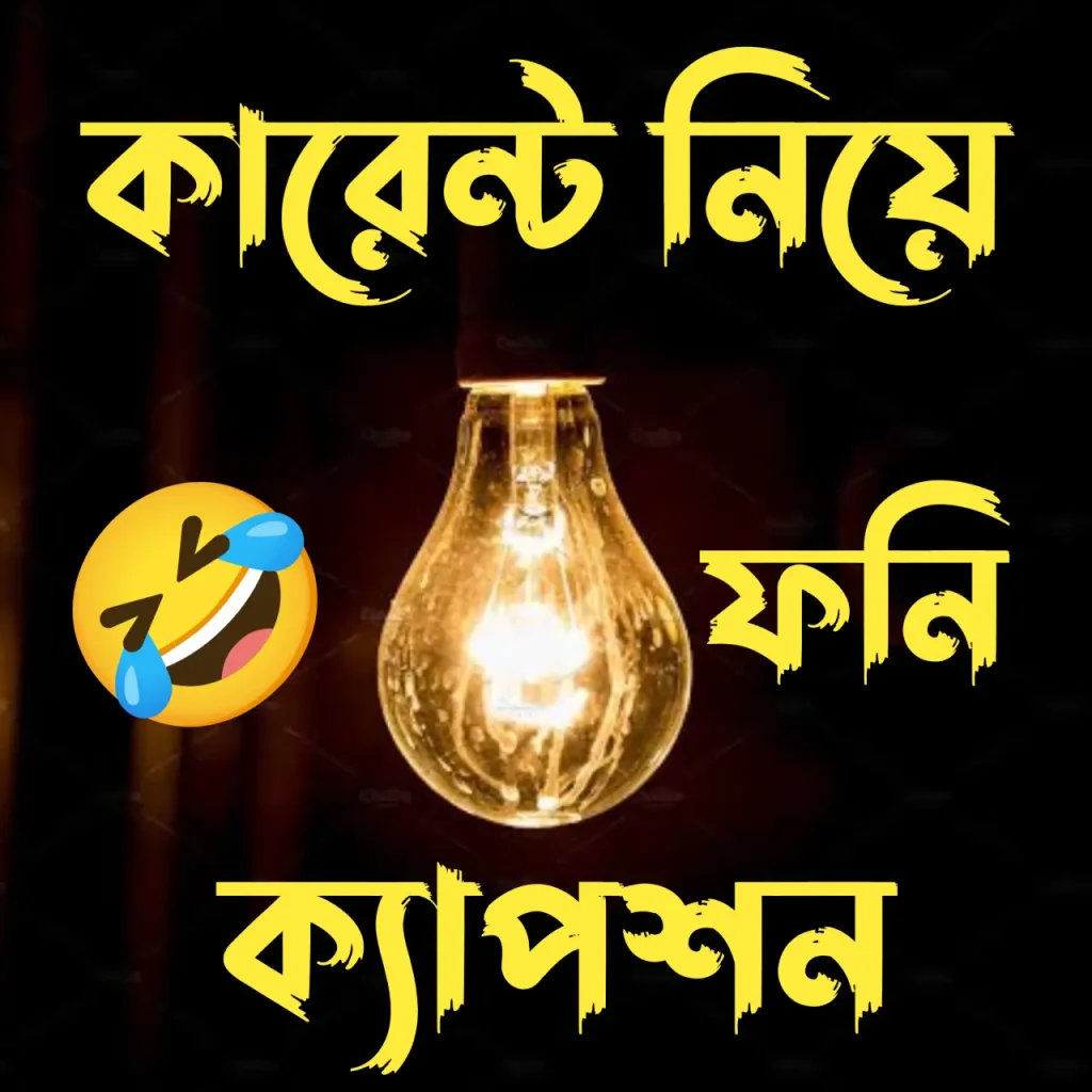 লোডশেডিং/ কারেন্ট নিয়ে স্ট্যাটাস – কারেন্ট নিয়ে ফানি পোস্ট ও ক্যাপশন, মধ্যবিত্ত ছেলেদের কষ্টের স্ট্যাটাস