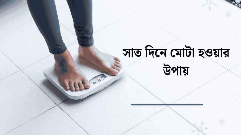 মাত্র সাত দিনে মোটা হওয়ার উপায় জেনে নিন! 2026, love caption bangla
