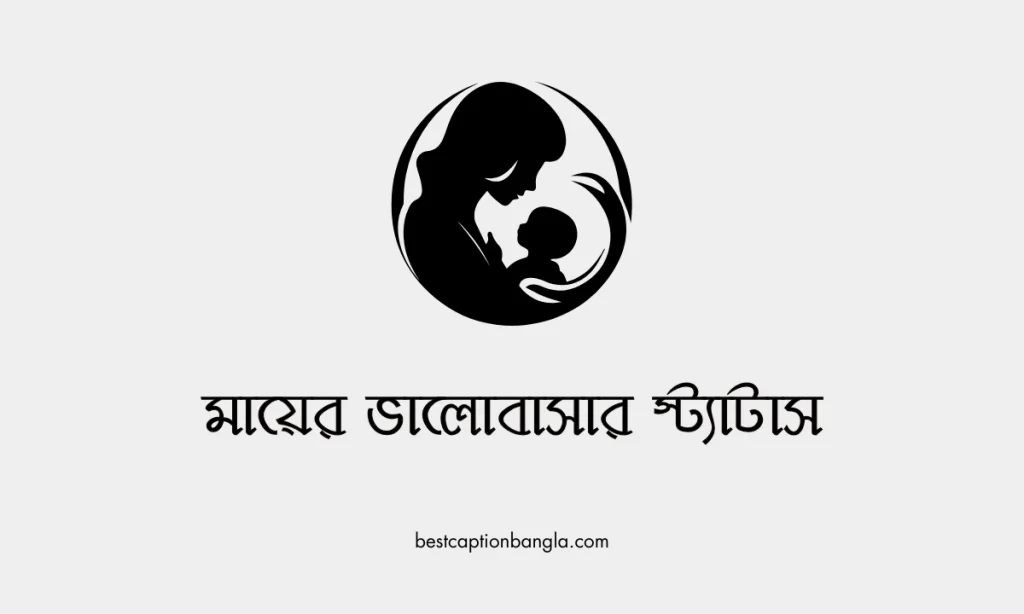 মায়ের ভালোবাসার স্ট্যাটাস ২০২৬, ইসলামিক উক্তি