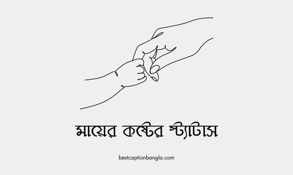 মায়ের কষ্টের স্ট্যাটাস যা আপনার হৃদয় ছুঁয়ে যাবে, রোমান্টিক ক্যাপশন বাংলা