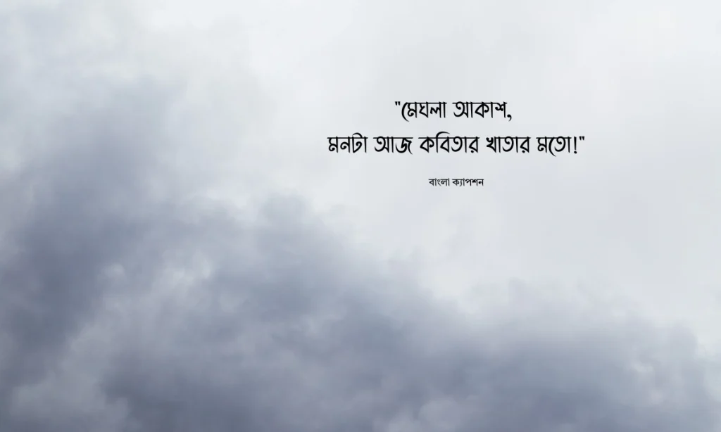 মেঘলা আকাশ নিয়ে ক্যাপশন: প্রকৃতির এক মনোমুগ্ধকর রূপ, ইসলামিক স্ট্যাটাস