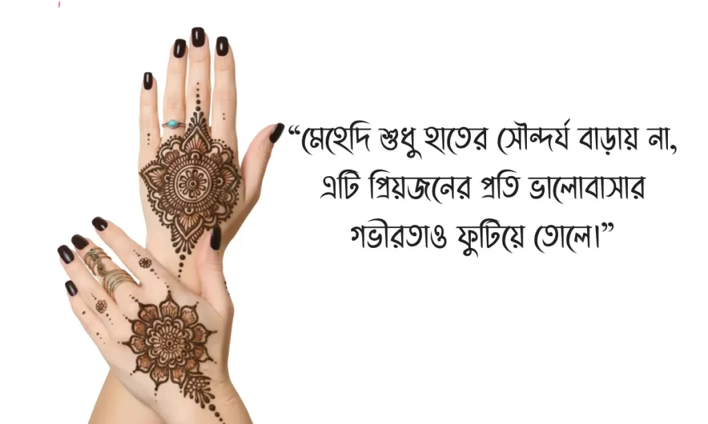মেহেদী নিয়ে ক্যাপশন ও স্ট্যাটাস ২০২৬: সেরা ১০০+ কালেকশন, মুখোশধারী মানুষ নিয়ে উক্তি