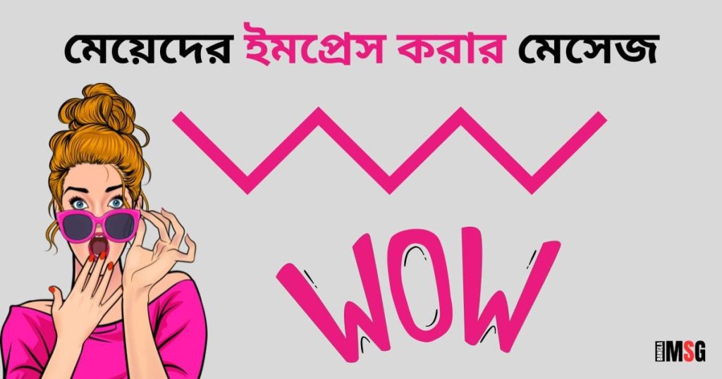 মেয়েদের দুর্বল করার এসএমএস: ইমপ্রেস করার মতো লাভ SMS, ভালো মানুষ নিয়ে উক্তি