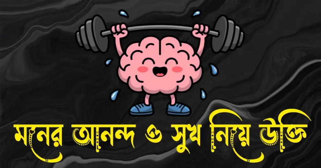 মনের আনন্দ নিয়ে উক্তি – মনের সুখ নিয়ে উক্তি, পেট ব্যথার দোয়া