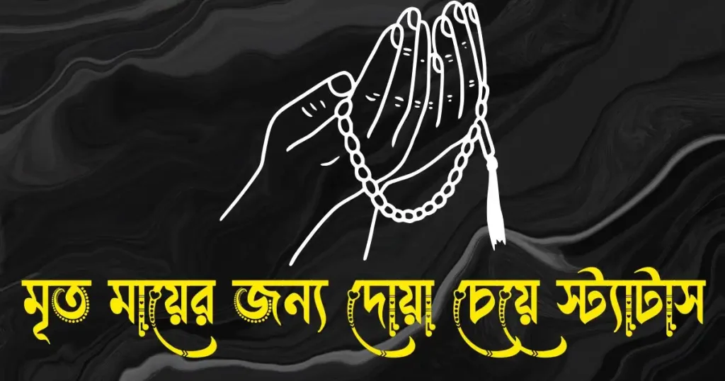 মৃত মায়ের জন্য দোয়া চেয়ে স্ট্যাটাস ৩০টি, বউ এর সাথে রোমান্টিক ভালোবাসার গল্প
