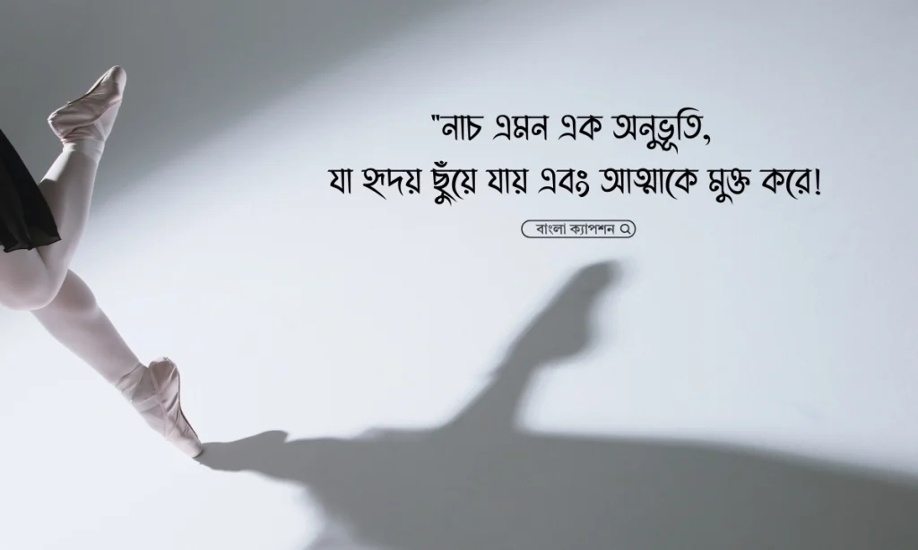 নাচ নিয়ে ক্যাপশন, স্ট্যাটাস ও উক্তি ২০২৬, anniversary caption in bengali