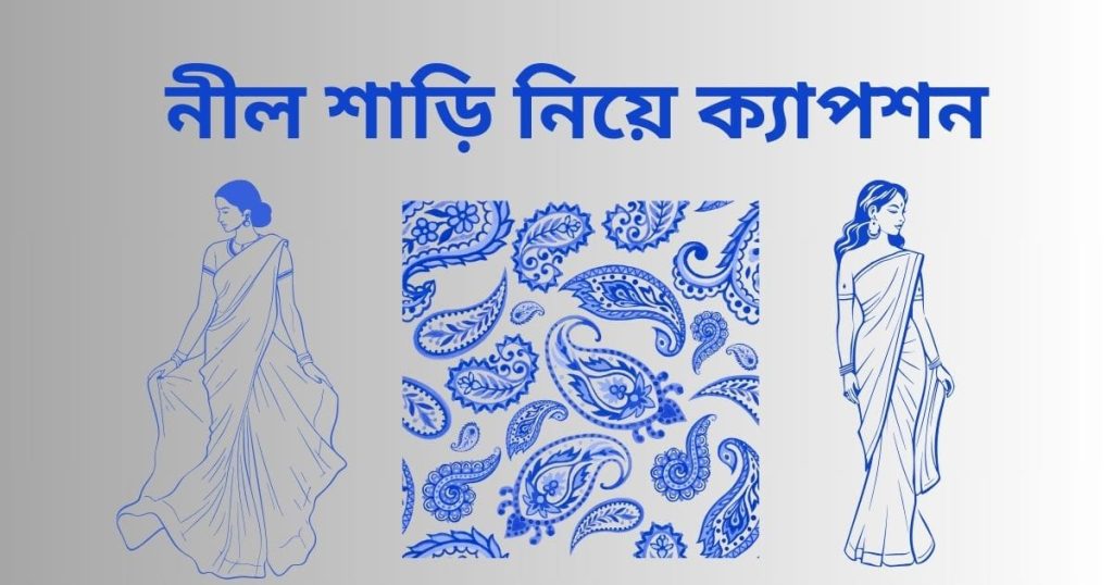 নীল শাড়ি নিয়ে ক্যাপশন, কবিতা ও সেরা ছন্দ ২০২৬, কথার আঘাত নিয়ে উক্তি