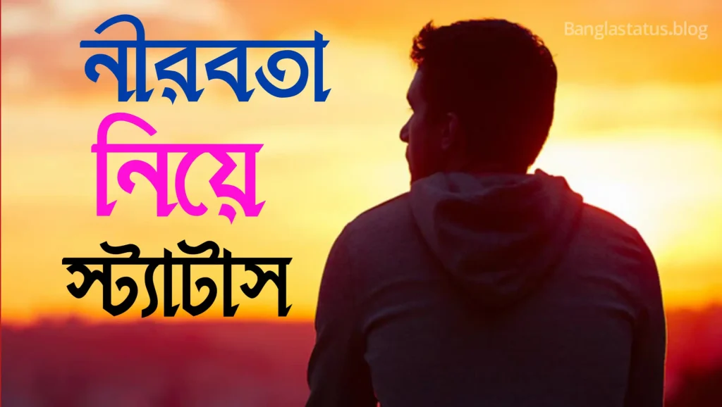 নীরবতা নিয়ে স্ট্যাটাস – নিরবতার কিছু ক্যাপশন – নীরবতা স্ট্যাটাস, birthday wish in bengali