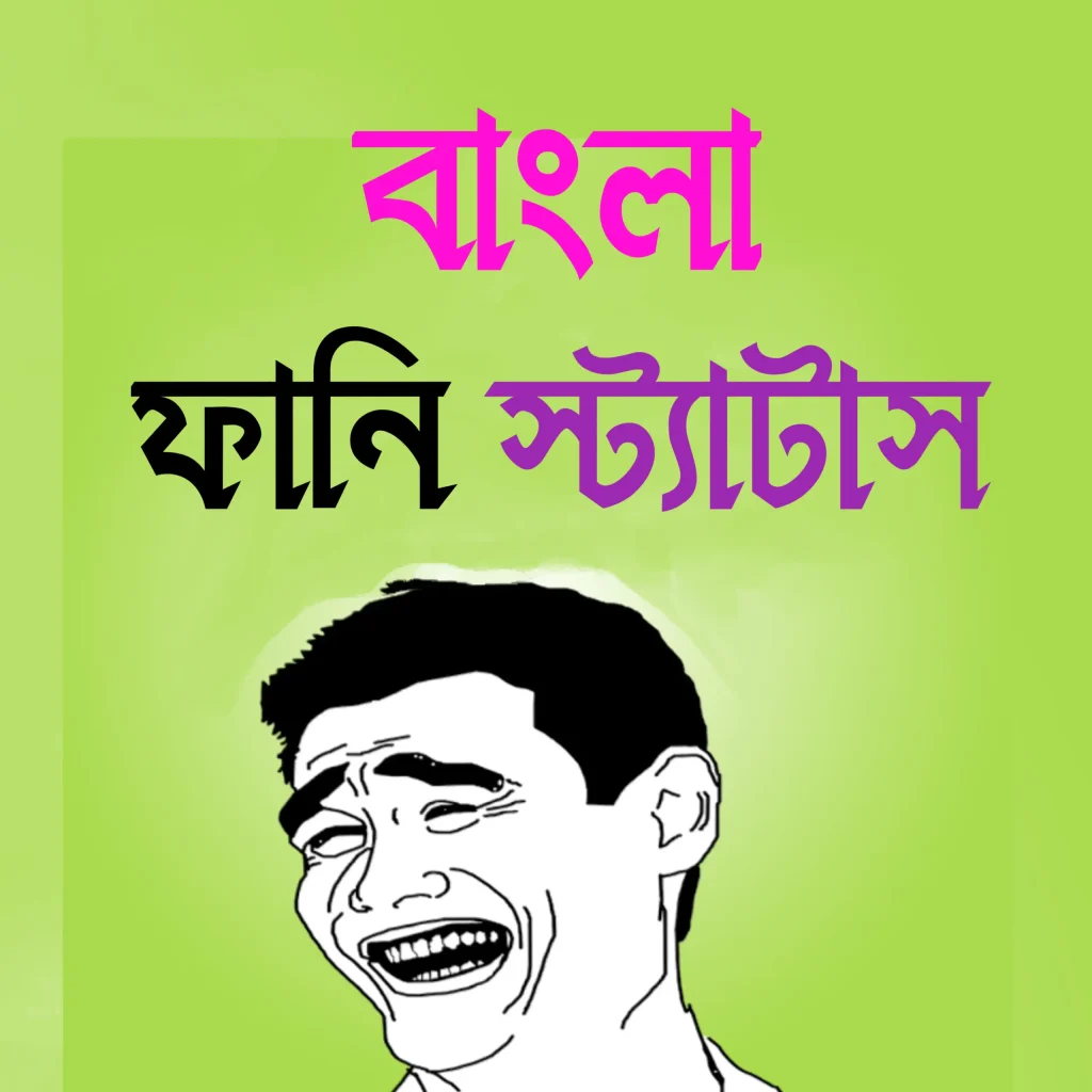 নিজেকে নিয়ে মজার স্ট্যাটাস – ফেসবুকে মজার স্ট্যাটাস, রাজনৈতিক ক্যাপশন