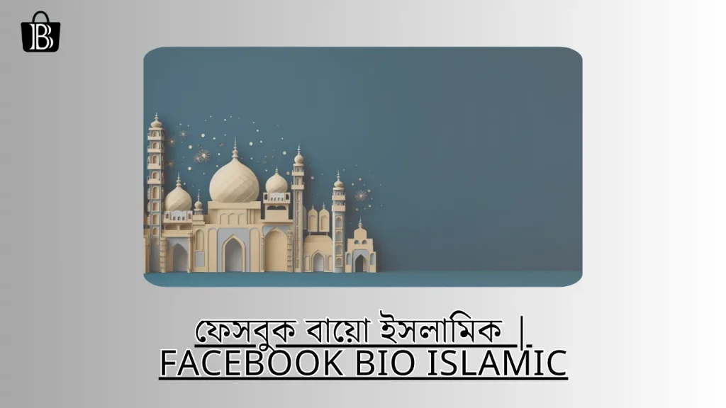 ফেসবুক বায়ো ইসলামিক | facebook bio islamic 2025, সবচেয়ে সুন্দর কবিতা