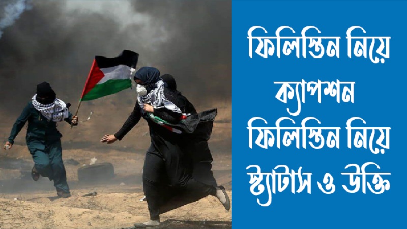 ফিলিস্তিন নিয়ে ক্যাপশন, ফেসবুক স্ট্যাটাস, উক্তি এবং কবিতা (১৫০+), happy birthday caption