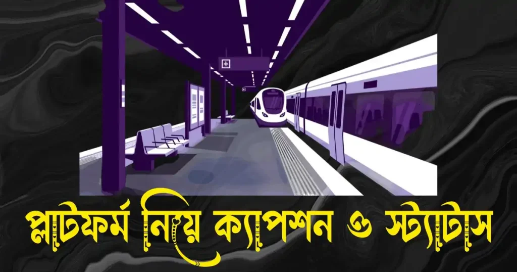 প্লাটফর্ম নিয়ে ক্যাপশন ও স্ট্যাটাস, photo caption bangla