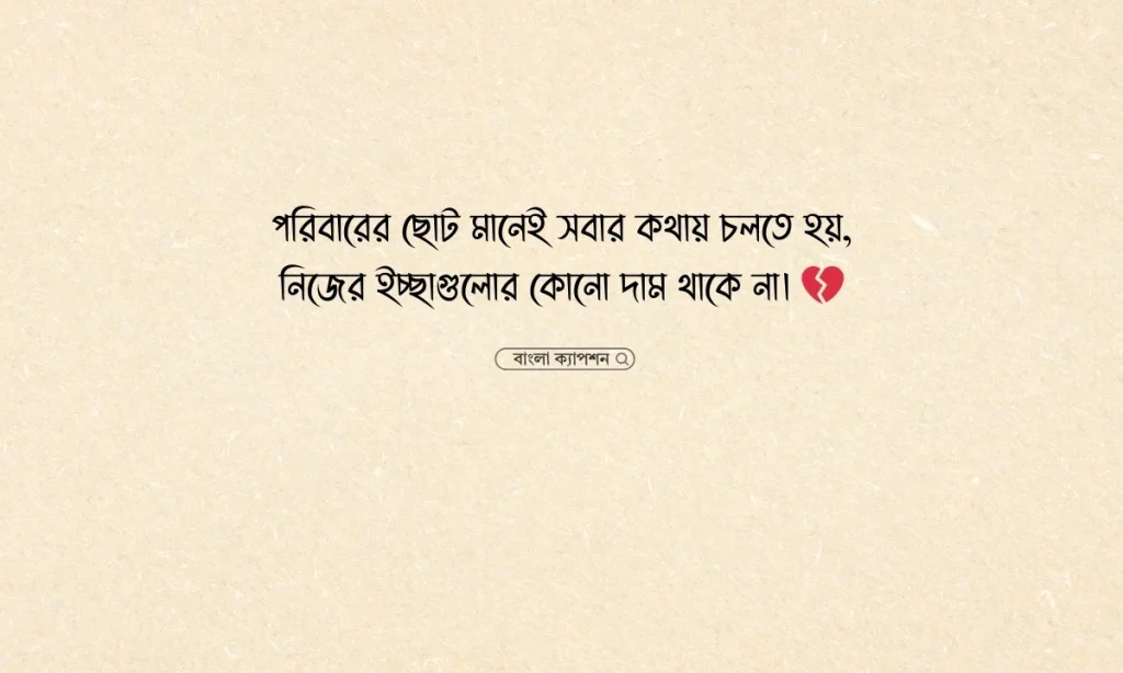 পরিবারের ছোট ছেলের কষ্টের স্ট্যাটাস এবং ক্যাপশন, birthday wish bangla