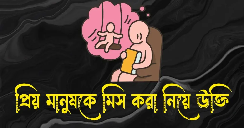 প্রিয় মানুষকে মিস করা নিয়ে উক্তি ও স্ট্যাটাস, ছেলেদের ইসলামিক নাম অর্থসহ