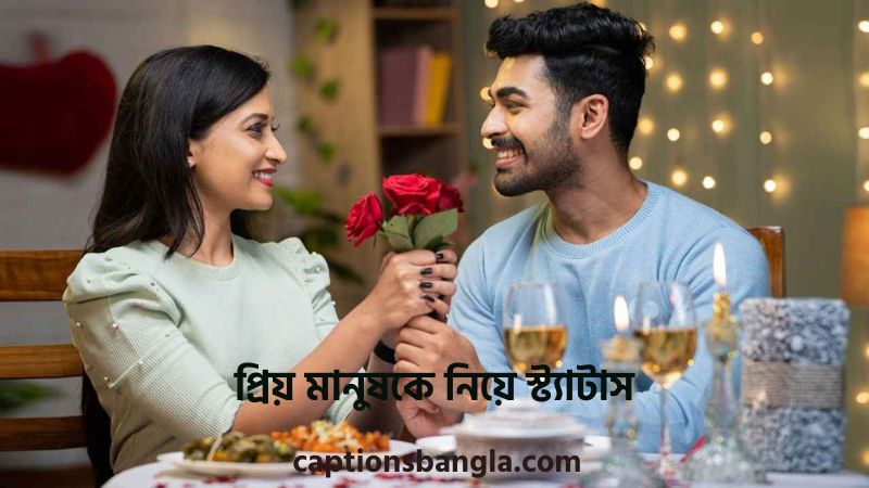প্রিয় মানুষকে নিয়ে স্ট্যাটাস – প্রিয় মানুষকে নিয়ে ক্যাপশন, উক্তি ও কথা, শুভ সকাল মেসেজ