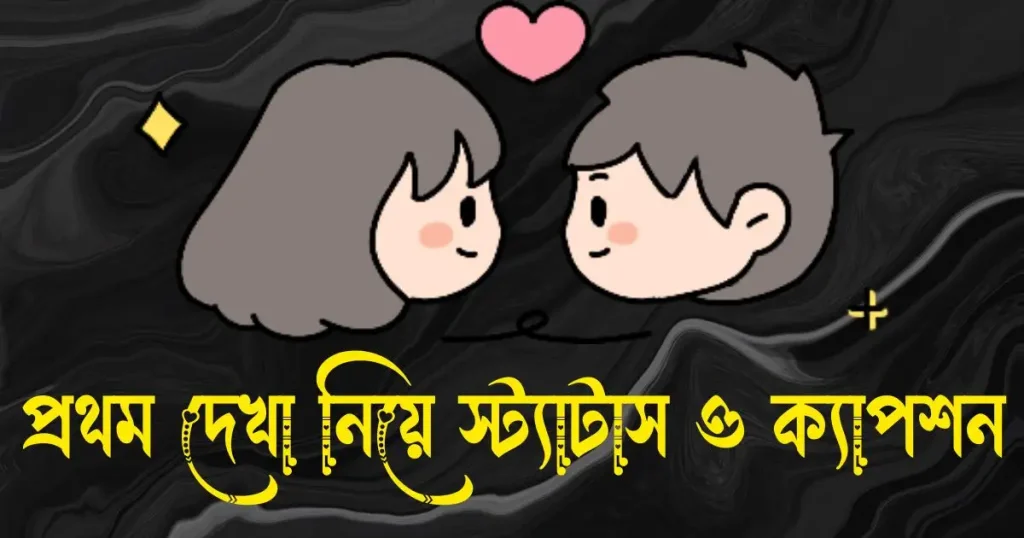 প্রথম দেখা নিয়ে স্ট্যাটাস, ক্যাপশন, উক্তি ও কিছু কথা, anniversary wishes bangla