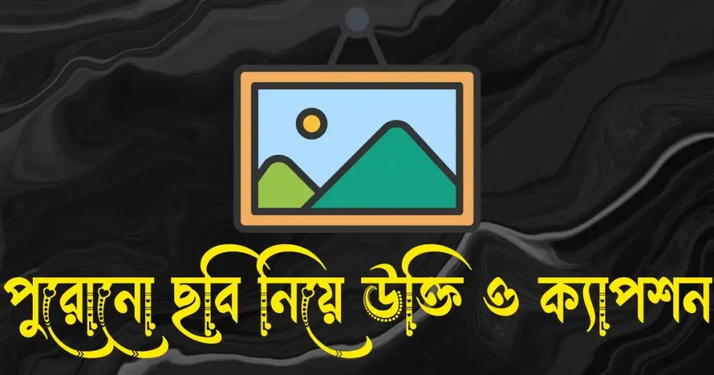 পুরোনো ছবি নিয়ে উক্তি, ক্যাপশন ও স্ট্যাটাস, ঈদুল ফিতরের শুভেচ্ছা