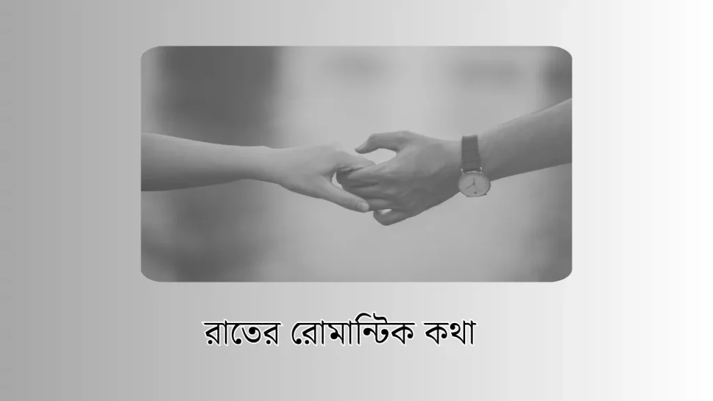 রাতের রোমান্টিক কথা – rater romantic kotha 20+, ইসলামিক পোস্ট