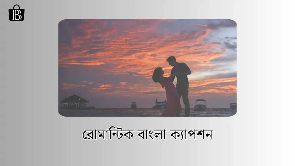 রোমান্টিক বাংলা ক্যাপশন – romantic bangla caption, মেয়েদের স্টাইলিশ নাম ইংরেজি