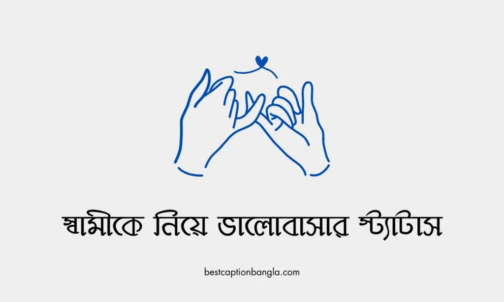স্বামীকে নিয়ে ভালোবাসার স্ট্যাটাস ২০২৬, প্রেমের চিঠি