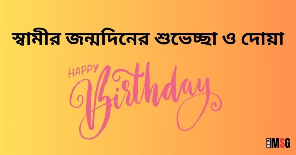 স্বামীর জন্মদিনের শুভেচ্ছা: স্বামীর জন্মদিনের SMS ২০২৬, funny caption bangla