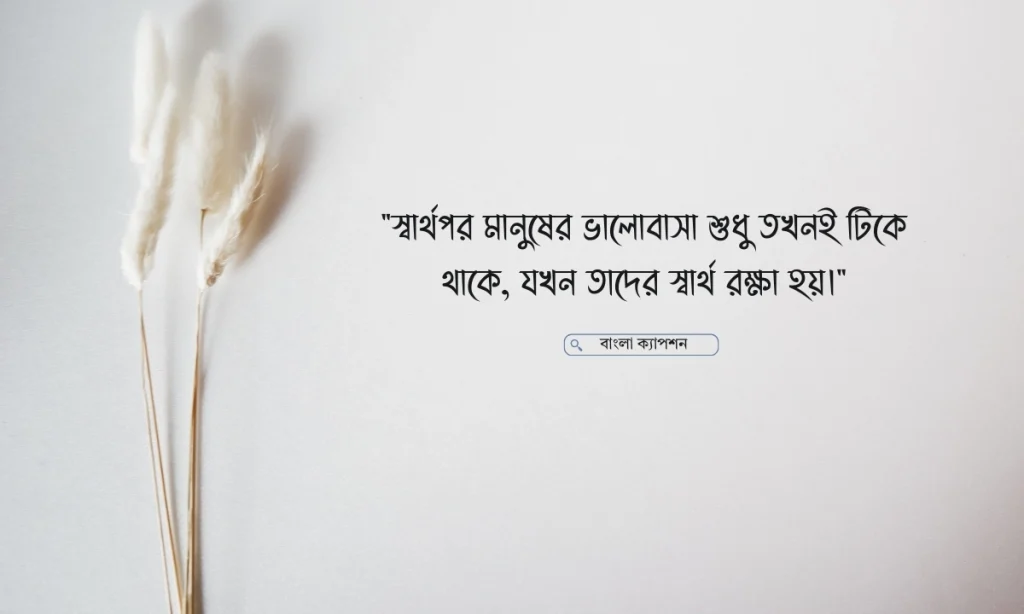 স্বার্থপর মানুষ নিয়ে স্ট্যাটাস: বাস্তব জীবন থেকে নেওয়া কথা, সরিষা ফুল নিয়ে ক্যাপশন