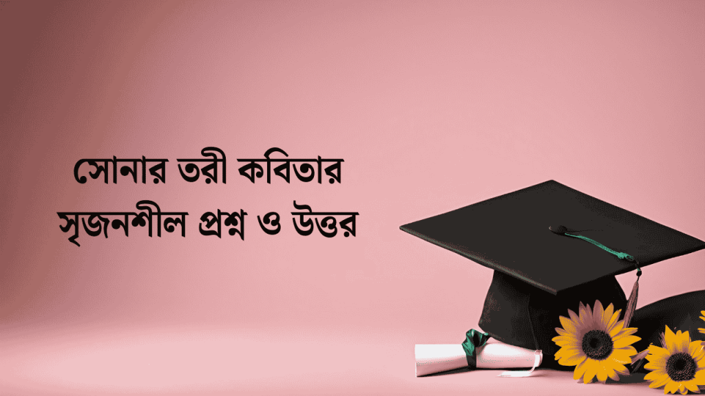সোনার তরী কবিতার সৃজনশীল প্রশ্ন ও উত্তর ১০০% কমন, pahar caption