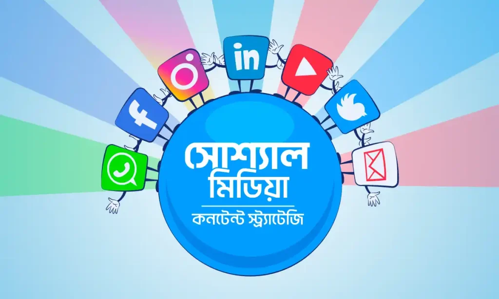 সোশ্যাল মিডিয়া কন্টেন্ট আইডিয়া – ২০২৬ সালের সেরা পোস্ট ও কন্টেন্ট স্ট্র্যাটেজি, বন্ধু নিয়ে স্ট্যাটাস