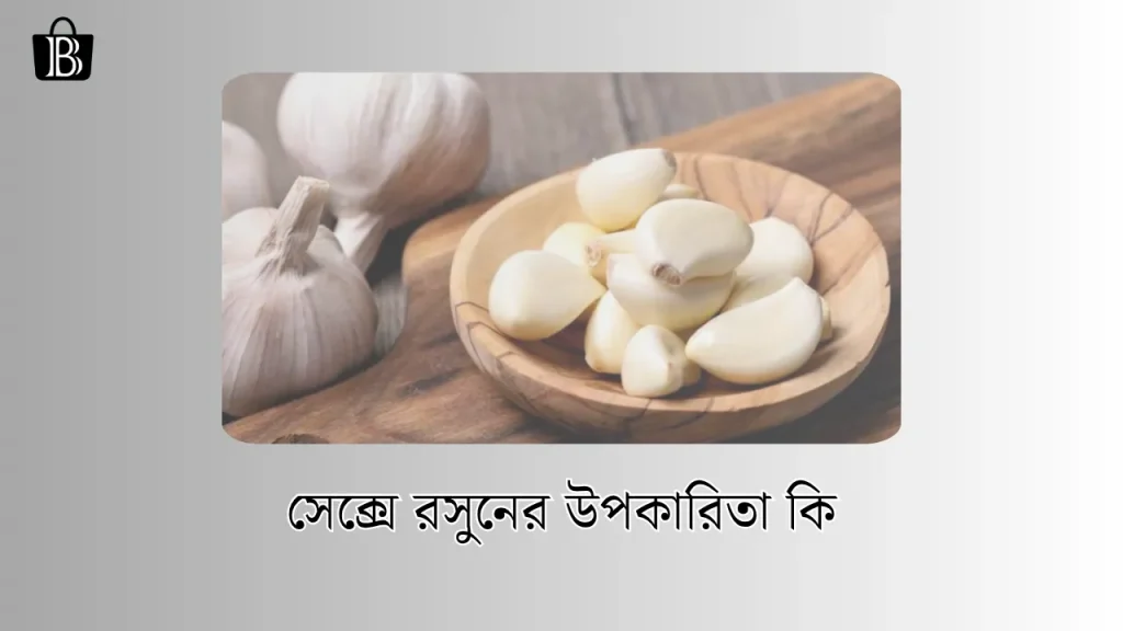 সেক্সে রসুনের উপকারিতা কি – 10 Garlic Benefits, রাতের ক্যাপশন
