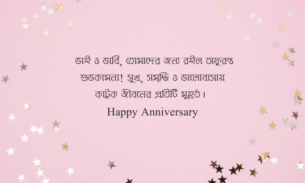 সেরা ভাইয়ের বিবাহ বার্ষিকী শুভেচ্ছা স্ট্যাটাস, সেট ক্যাপশন