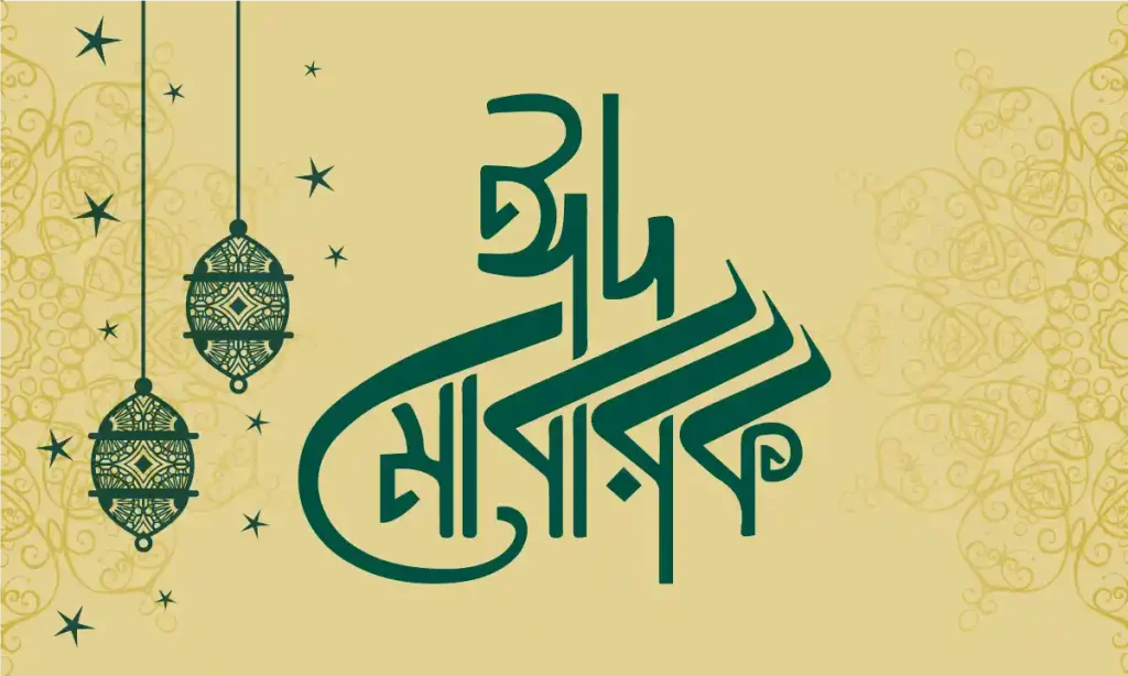 সেরা ঈদ মোবারক স্ট্যাটাস | ৩০০+ ঈদের শুভেচ্ছা বার্তা ২০২৬, ফুল নিয়ে ক্যাপশন