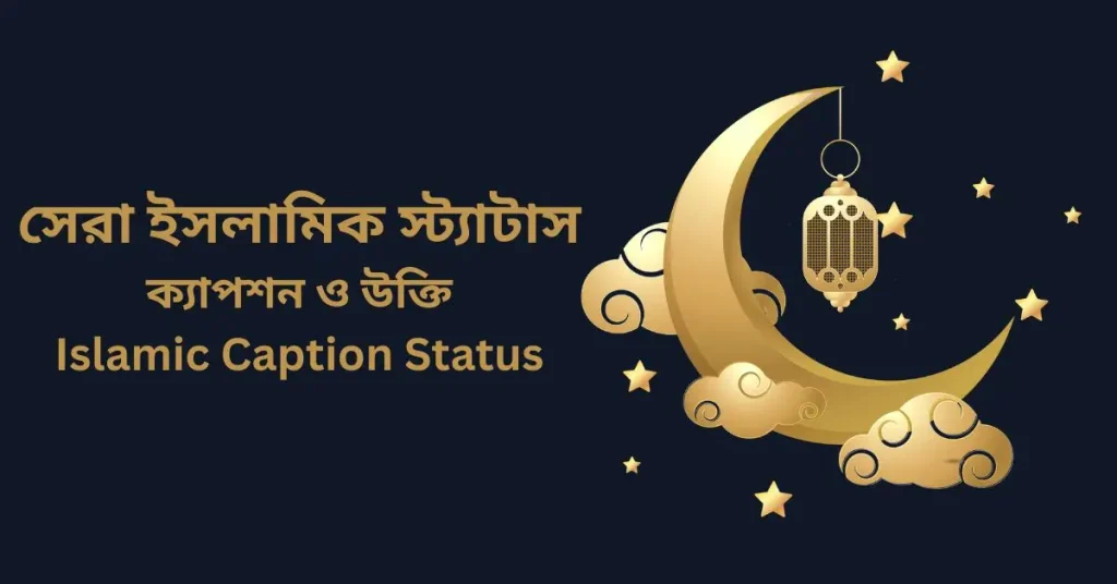 সেরা ইসলামিক স্ট্যাটাস, ক্যাপশন ও উক্তি ২০২৬, বাংলা স্ট্যাটাস