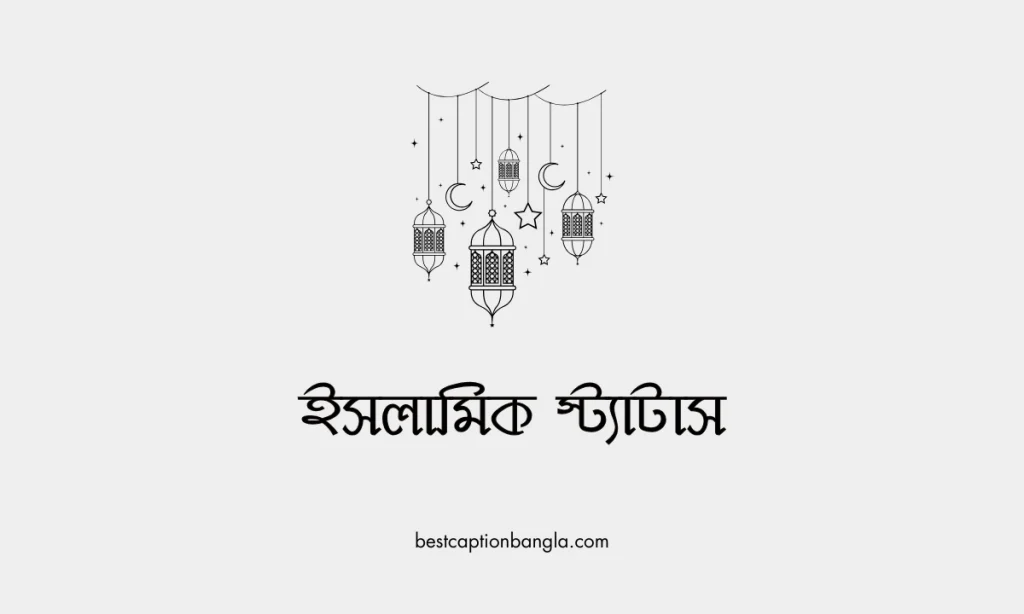 সেরা কিছু ইসলামিক স্ট্যাটাস, ক্যাপশন ও উক্তি, প্রেমের ছন্দ পিক