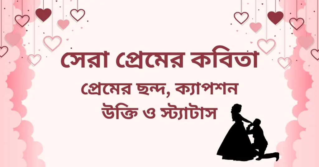 সেরা প্রেমের কবিতা, প্রেমের ছন্দ, ক্যাপশন, উক্তি ও স্ট্যাটাস, বিকেল নিয়ে ক্যাপশন