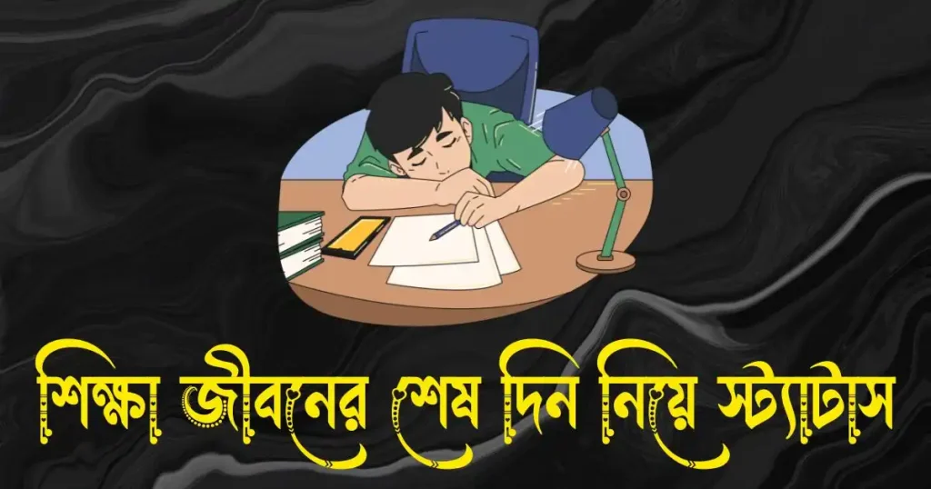 শিক্ষা জীবনের শেষ দিন নিয়ে স্ট্যাটাস ও ক্যাপশন, ছোট বাচ্চা
