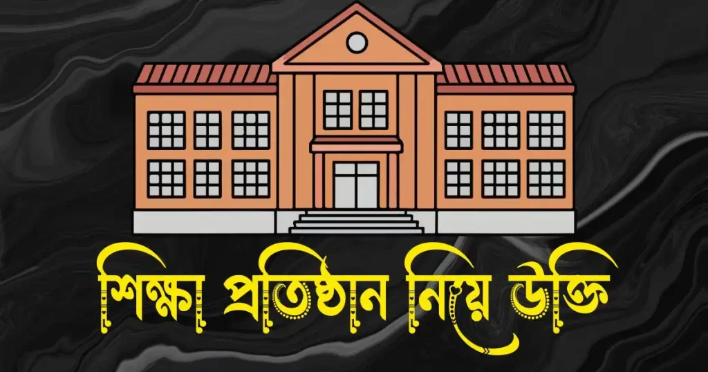 শিক্ষা প্রতিষ্ঠান নিয়ে উক্তি – বিদ্যালয় নিয়ে উক্তি, ವಿದ್ಯಾರ್ಥಿಗಳಿಗೆ ನುಡಿಮುತ್ತುಗಳು