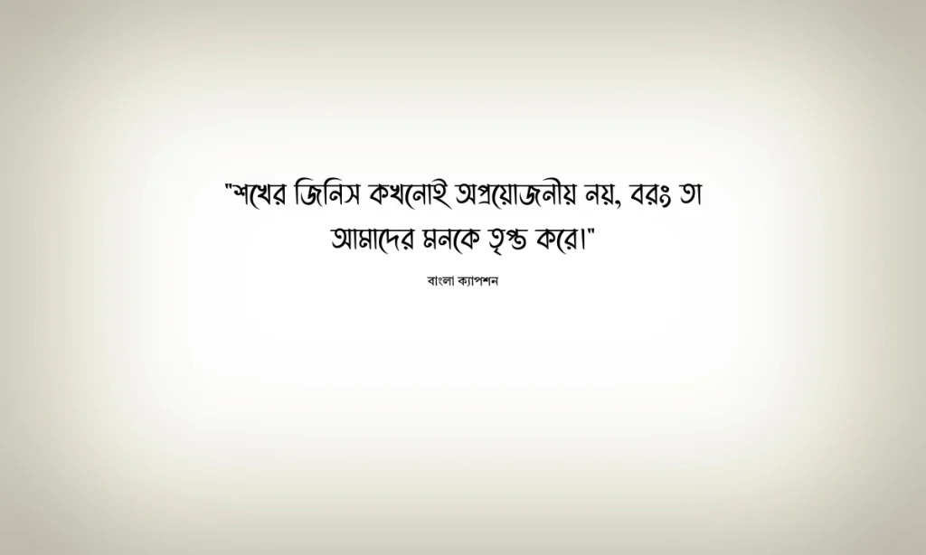 শখের জিনিস নিয়ে ক্যাপশন: আপনার আবেগকে ভাষা দিন, বেস্ট ক্যাপশন বাংলা