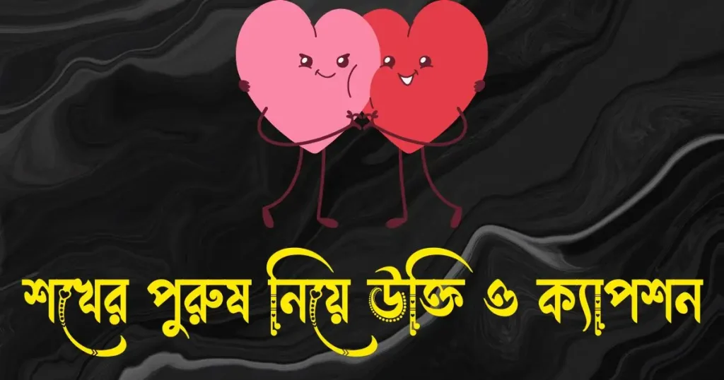 শখের পুরুষ নিয়ে উক্তি, ক্যাপশন ও মেসেজ, রাতে বাচ্চা কান্না করলে কোন সূরা পড়তে হয়