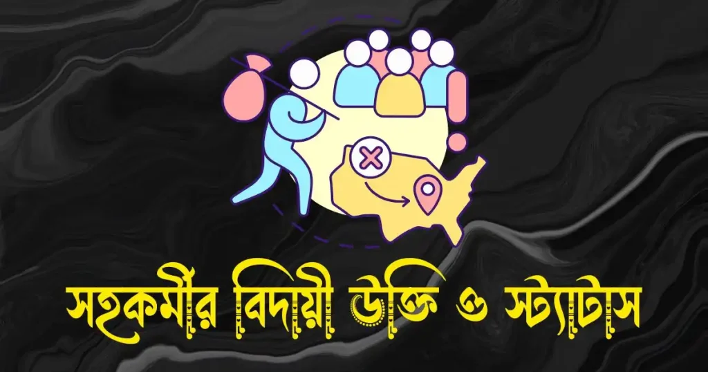 সহকর্মীর বিদায়ী উক্তি, স্ট্যাটাস ও ক্যাপশন, facebook status bangla
