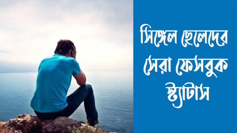 সিঙ্গেল ছেলেদের সেরা ফেসবুক স্ট্যাটাস ২০২৬ – রোমান্টিক, ফানি ও কষ্টের স্ট্যাটাস, কবিতা ক্যাপশন