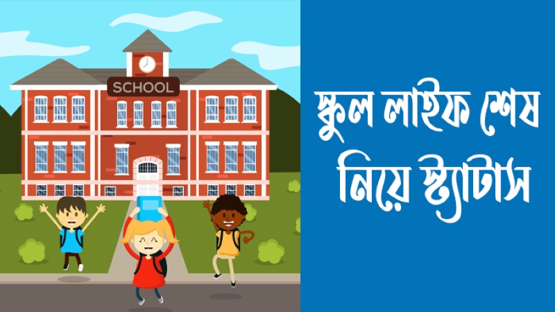 স্কুল লাইফ শেষ নিয়ে স্ট্যাটাস, ফেসবুক ক্যাপশন ও উক্তি (সেরা ১৫০+), মিয়া খলিফার কষ্টের নাটক