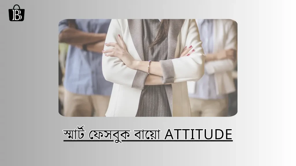 স্মার্ট ফেসবুক বায়ো Attitude | Best 100 Smart Facebook Bio in Bangla, status facebook