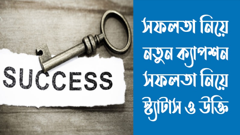 সফলতা নিয়ে ক্যাপশন, সফলতা নিয়ে স্ট্যাটাস ও উক্তি (সেরা ও বাছাইকৃত), শুভ মহালয়া