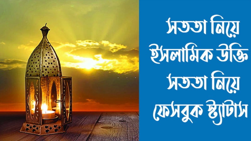সততা নিয়ে ইসলামিক উক্তি – সততা নিয়ে উক্তি, ক্যাপশন ও স্ট্যাটাস (১৫০+), fb bio