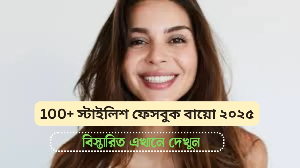 স্টাইলিশ ফেসবুক বায়ো | Stylish Facebook Bio Collection 2025, স্বামীর জন্মদিনের শুভেচ্ছা