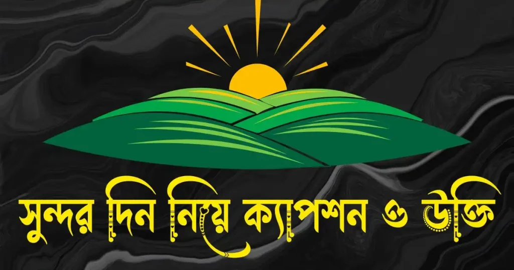 সুন্দর দিন নিয়ে ক্যাপশন ও উক্তি, ছোট ভাইয়ের জন্মদিনের শুভেচ্ছা স্ট্যাটাস