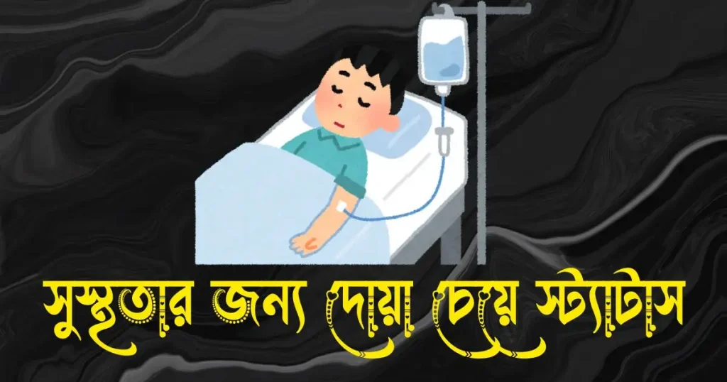 সুস্থতার জন্য দোয়া চেয়ে স্ট্যাটাস – সুস্থতা কামনা করে স্ট্যাটাস, সেট ক্যাপশন