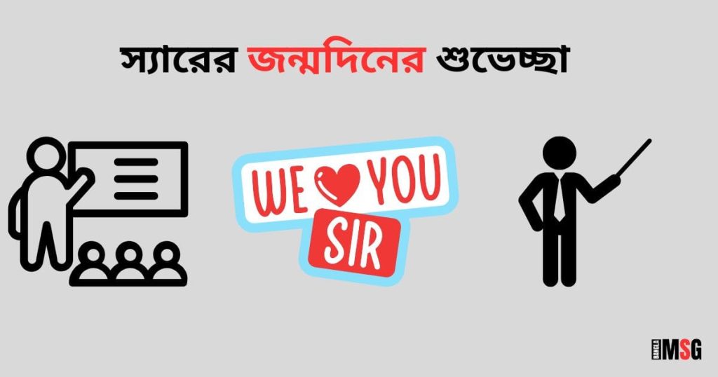 স্যারের জন্মদিনের শুভেচ্ছা: ৫০+ শুভ জন্মদিন স্যার স্ট্যাটাস ২০২৫, রোমান্টিক গল্প