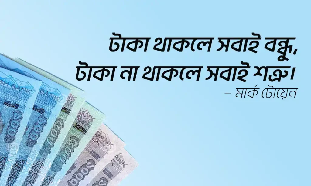 টাকা নিয়ে উক্তি ২০২৬: টাকা নিয়ে ১৫০+ সেরা স্ট্যাটাস, প্রেমের ছন্দ