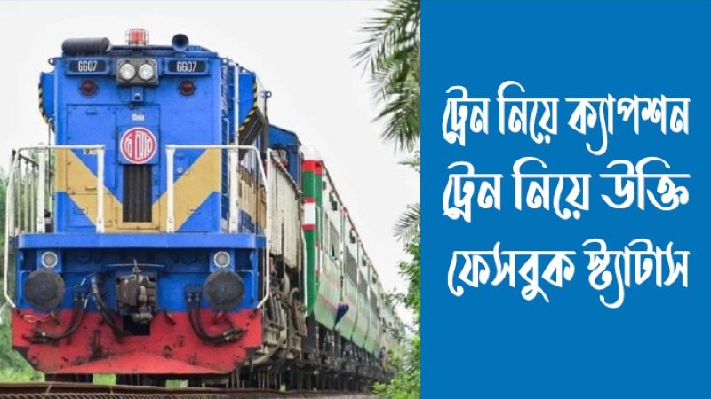 ট্রেন নিয়ে ক্যাপশন, উক্তি, ফেসবুক স্ট্যাটাস ও কবিতা 2026 (সেরা ও বাছাইকৃত), বুদ্ধির ধাঁধা উত্তর সহ